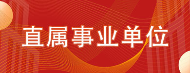 直属事业单位
