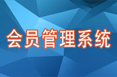会员管理系统
