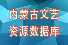 内蒙古文艺资源数据库