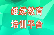 继续教育培训平台
